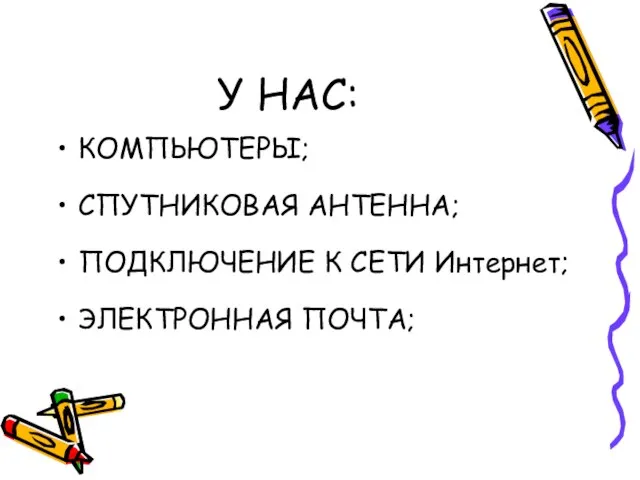 У НАС: КОМПЬЮТЕРЫ; СПУТНИКОВАЯ АНТЕННА; ПОДКЛЮЧЕНИЕ К СЕТИ Интернет; ЭЛЕКТРОННАЯ ПОЧТА;