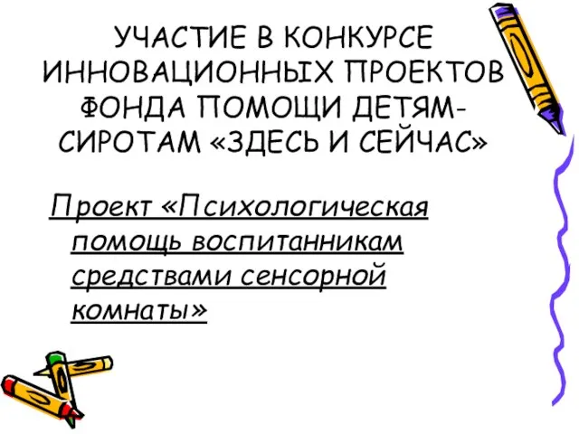 УЧАСТИЕ В КОНКУРСЕ ИННОВАЦИОННЫХ ПРОЕКТОВ ФОНДА ПОМОЩИ ДЕТЯМ-СИРОТАМ «ЗДЕСЬ И СЕЙЧАС» Проект