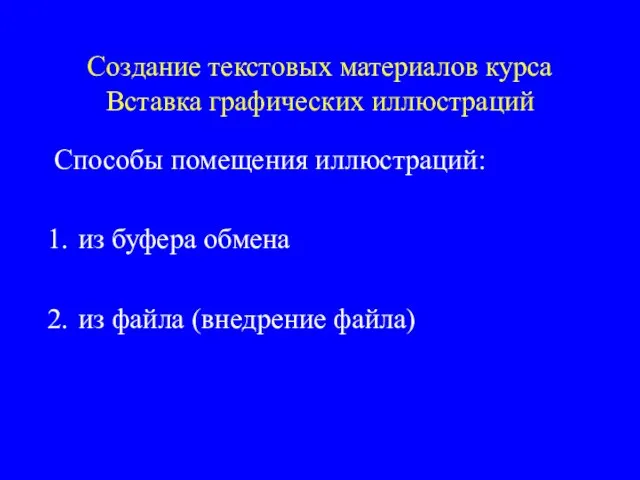 Создание текстовых материалов курса Вставка графических иллюстраций Способы помещения иллюстраций: из буфера