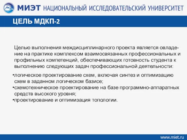 ЦЕЛЬ МДКП-2 Целью выполнения междисциплинарного проекта является овладе-ние на практике комплексом взаимосвязанных