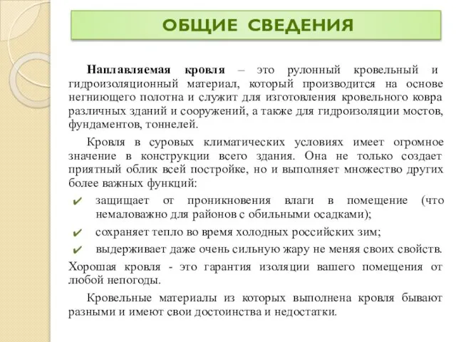 Наплавляемая кровля – это рулонный кровельный и гидроизоляционный материал, который производится на