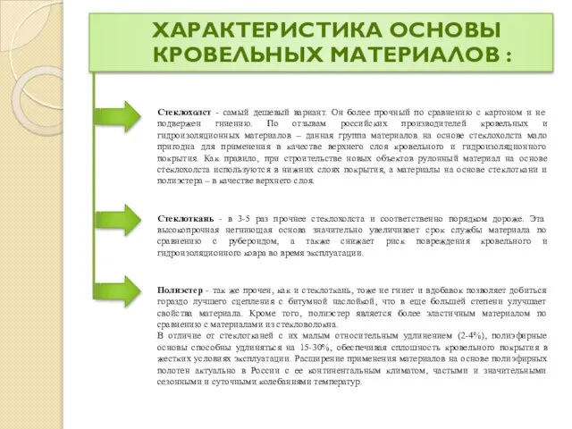 ХАРАКТЕРИСТИКА ОСНОВЫ КРОВЕЛЬНЫХ МАТЕРИАЛОВ : Стеклохолст - самый дешевый вариант. Он более