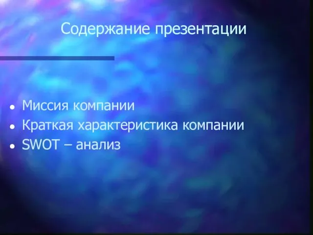 Содержание презентации Миссия компании Краткая характеристика компании SWOT – анализ