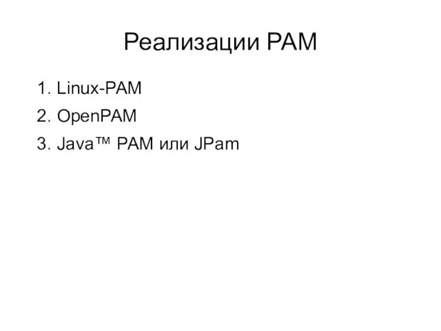 Реализации PAM 1. Linux-PAM 2. OpenPAM 3. Java™ PAM или JPam