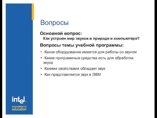 Вопросы Основной вопрос: Как устроен мир звуков в природе и компьютере? Вопросы