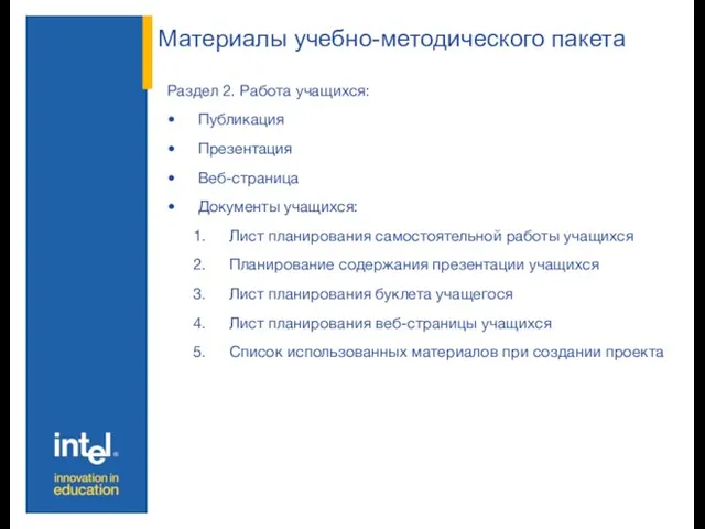 Материалы учебно-методического пакета Раздел 2. Работа учащихся: Публикация Презентация Веб-страница Документы учащихся: