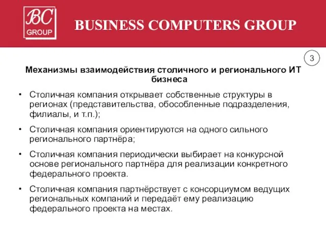 BUSINESS COMPUTERS GROUP Механизмы взаимодействия столичного и регионального ИТ бизнеса Столичная компания