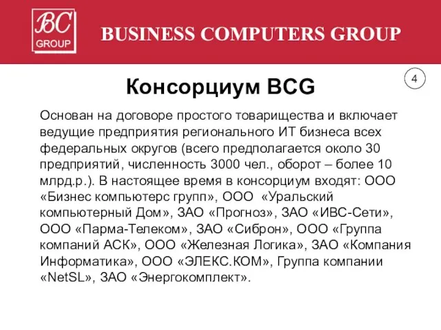 BUSINESS COMPUTERS GROUP Консорциум BCG Основан на договоре простого товарищества и включает