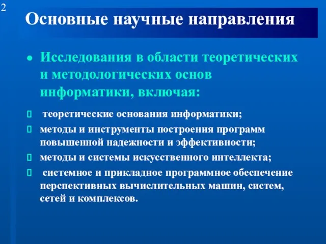 Основные научные направления Исследования в области теоретических и методологических основ информатики, включая: