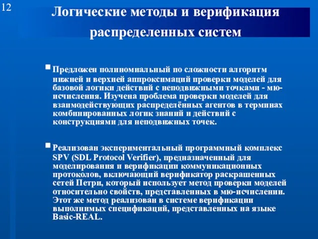 Логические методы и верификация распределенных систем Предложен полиномиальный по сложности алгоритм нижней