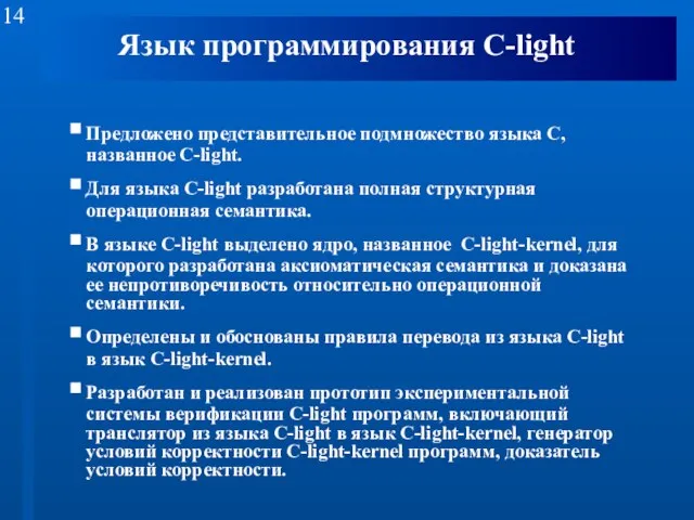 Язык программирования С-light Предложено представительное подмножество языка С, названное С-light. Для языка