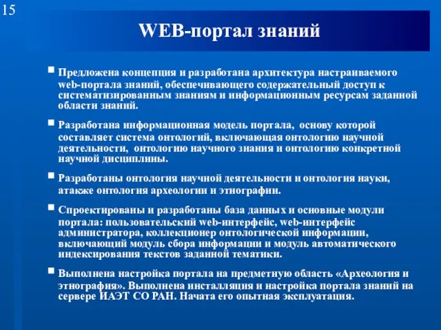 WEB-портал знаний Предложена концепция и разработана архитектура настраиваемого web-портала знаний, обеспечивающего содержательный