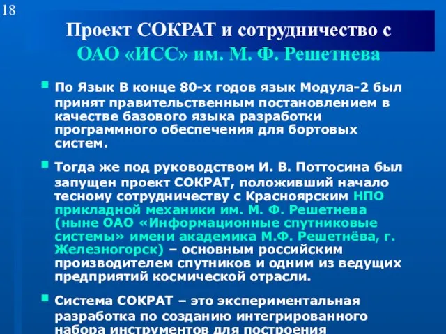 Проект СОКРАТ и сотрудничество с ОАО «ИСС» им. М. Ф. Решетнева По