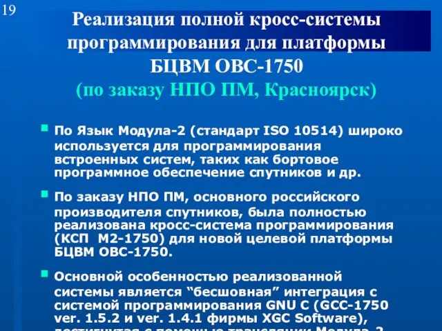 Реализация полной кросс-системы программирования для платформы БЦВМ OBC-1750 (по заказу НПО ПМ,