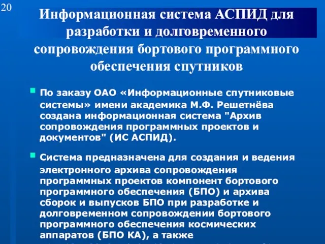 Информационная система АСПИД для разработки и долговременного сопровождения бортового программного обеспечения спутников