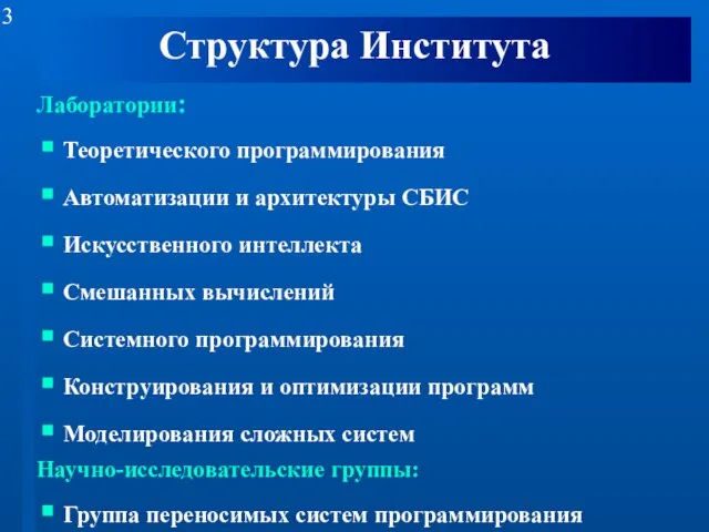 Структура Института Лаборатории: Теоретического программирования Автоматизации и архитектуры СБИС Искусственного интеллекта Смешанных