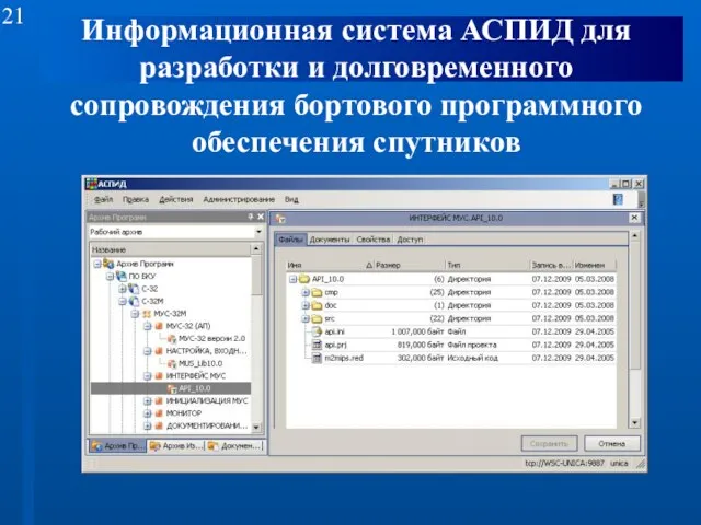 Информационная система АСПИД для разработки и долговременного сопровождения бортового программного обеспечения спутников