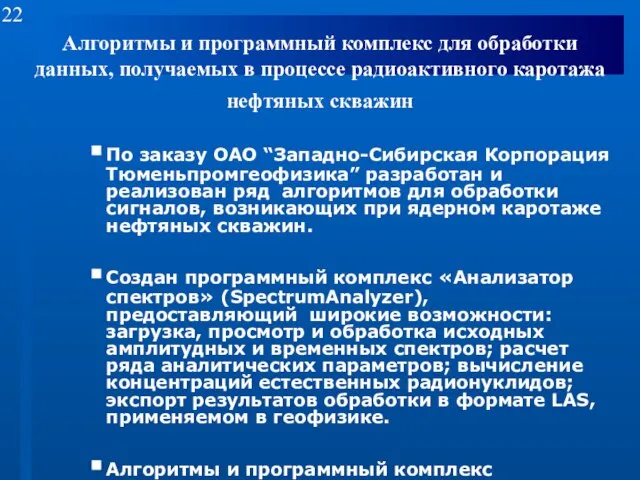 Алгоритмы и программный комплекс для обработки данных, получаемых в процессе радиоактивного каротажа