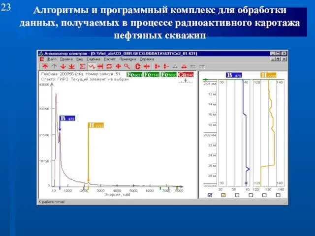 Алгоритмы и программный комплекс для обработки данных, получаемых в процессе радиоактивного каротажа нефтяных скважин