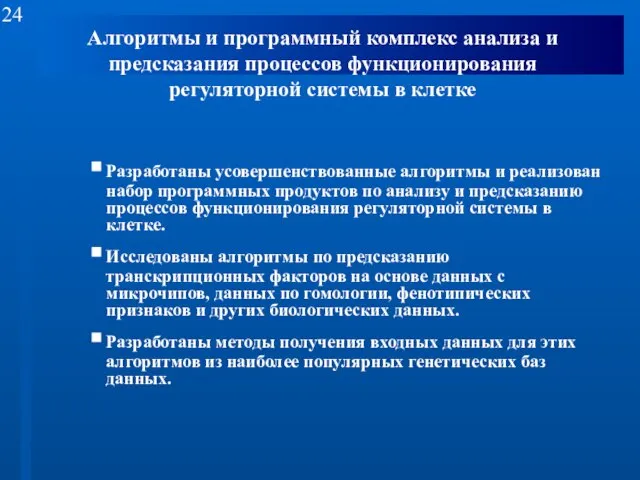 Алгоритмы и программный комплекс анализа и предсказания процессов функционирования регуляторной системы в