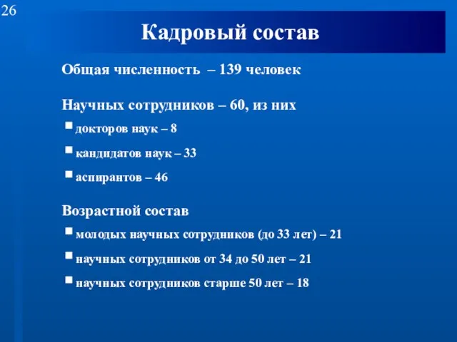 Кадровый состав Общая численность – 139 человек Научных сотрудников – 60, из