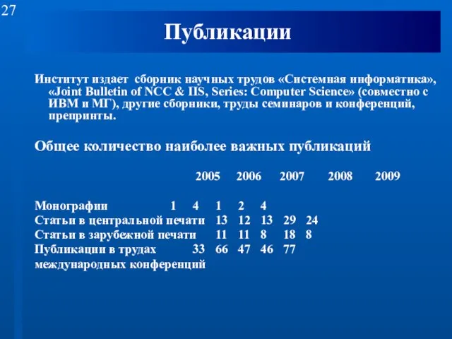 Публикации Институт издает сборник научных трудов «Системная информатика», «Joint Bulletin of NCC