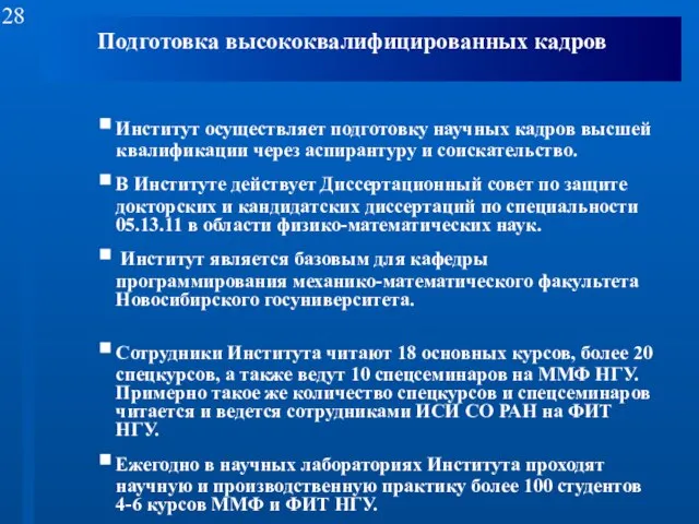 Подготовка высококвалифицированных кадров Институт осуществляет подготовку научных кадров высшей квалификации через аспирантуру