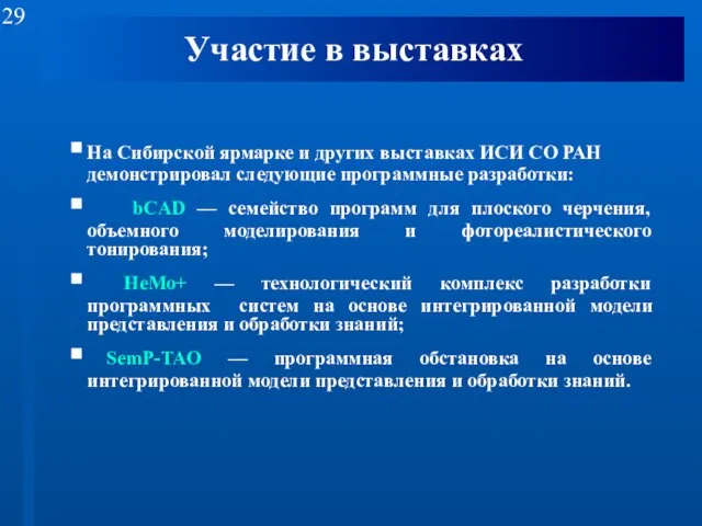 Участие в выставках На Сибирской ярмарке и других выставках ИСИ СО РАН