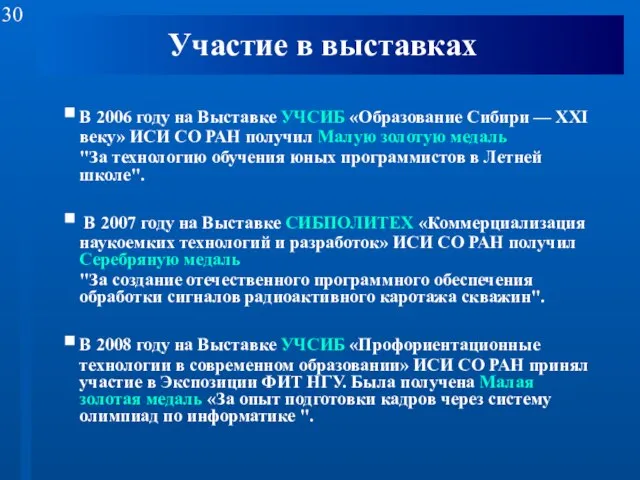 Участие в выставках В 2006 году на Выставке УЧСИБ «Образование Сибири —