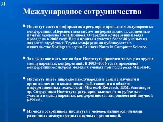 Международное сотрудничество Институт систем информатики регулярно проводит международные конференции «Перспективы систем информатики»,