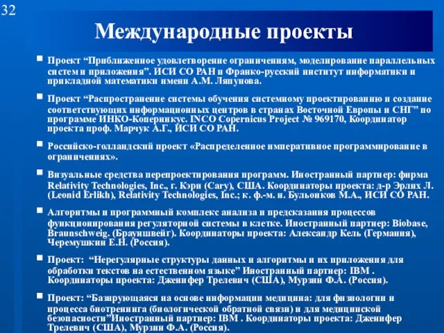 Международные проекты Проект “Приближенное удовлетворение ограничениям, моделирование параллельных систем и приложения”. ИСИ