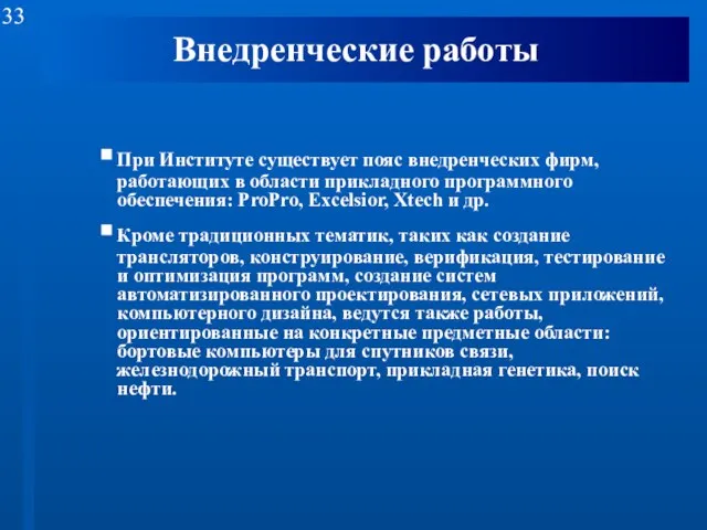 Внедренческие работы При Институте существует пояс внедренческих фирм, работающих в области прикладного