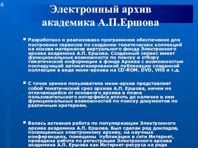 Электронный архив академика А.П.Ершова Разработано и реализовано программное обеспечение для построения сервисов