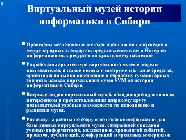 Виртуальный музей истории информатики в Сибири Проведены исследования методов адаптивной гипермедиа и