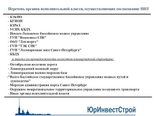 Перечень органов исполнительной власти, осуществляющих согласование ППТ - КЭиИО - КГИОП -