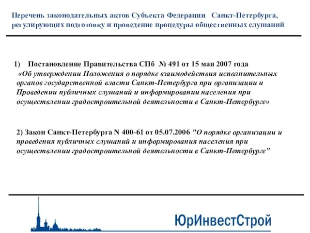 Перечень законодательных актов Субъекта Федерации Санкт-Петербурга, регулирующих подготовку и проведение процедуры общественных