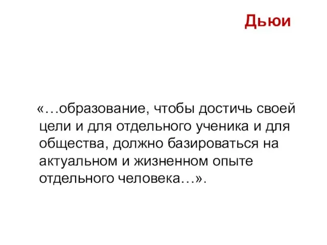 Дьюи «…образование, чтобы достичь своей цели и для отдельного ученика и для