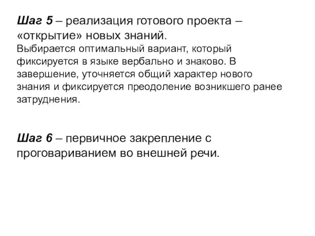 Шаг 5 – реализация готового проекта – «открытие» новых знаний. Выбирается оптимальный