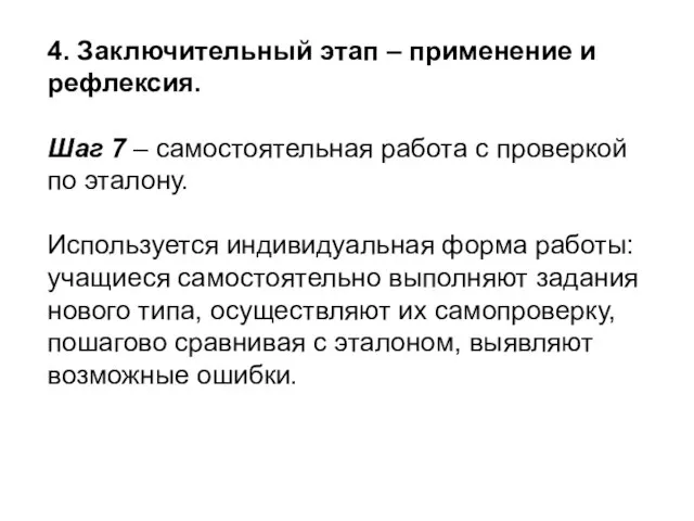 4. Заключительный этап – применение и рефлексия. Шаг 7 – самостоятельная работа