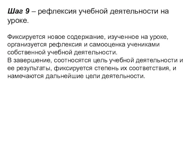 Шаг 9 – рефлексия учебной деятельности на уроке. Фиксируется новое содержание, изученное