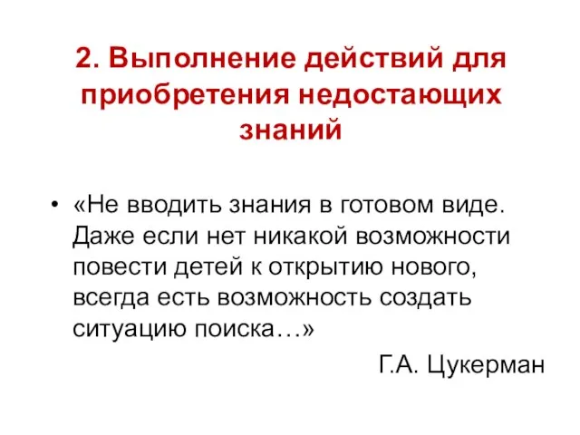 2. Выполнение действий для приобретения недостающих знаний «Не вводить знания в готовом