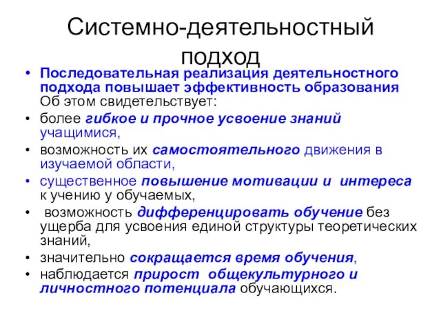 Системно-деятельностный подход Последовательная реализация деятельностного подхода повышает эффективность образования Об этом свидетельствует: