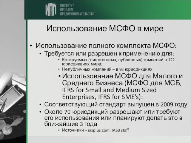 Использование МСФО в мире Использование полного комплекта МСФО: Требуется или разрешен к