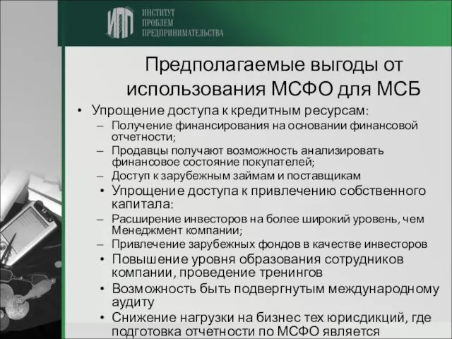 Предполагаемые выгоды от использования МСФО для МСБ Упрощение доступа к кредитным ресурсам: