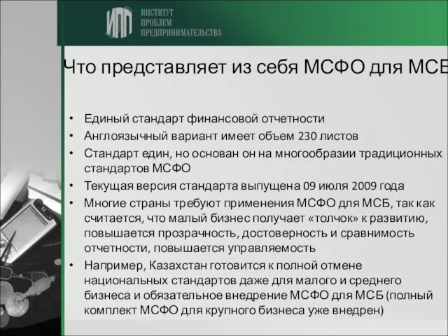 Что представляет из себя МСФО для МСБ Единый стандарт финансовой отчетности Англоязычный