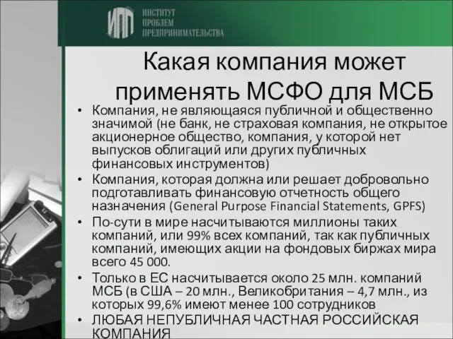 Какая компания может применять МСФО для МСБ Компания, не являющаяся публичной и