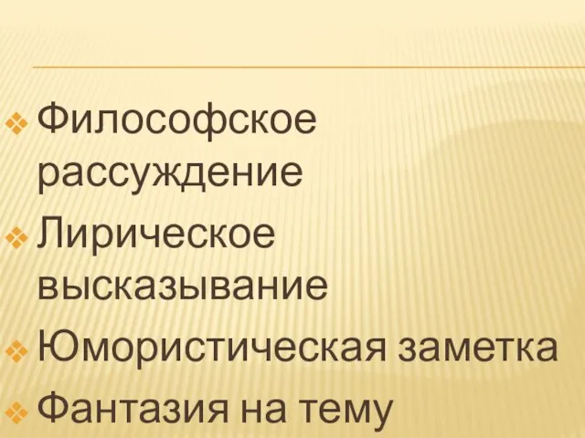 Философское рассуждение Лирическое высказывание Юмористическая заметка Фантазия на тему будущего