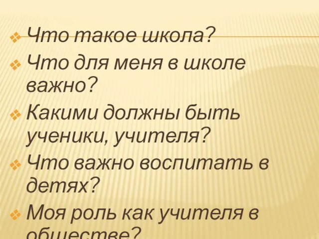 Что такое школа? Что для меня в школе важно? Какими должны быть