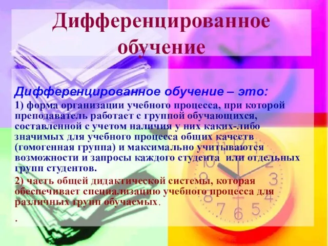 Дифференцированное обучение Дифференцированное обучение – это: 1) форма организации учебного процесса, при