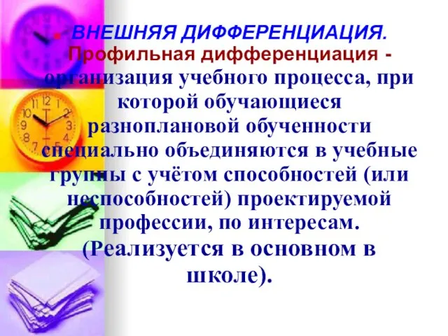 ВНЕШНЯЯ ДИФФЕРЕНЦИАЦИЯ. Профильная дифференциация -организация учебного процесса, при которой обучающиеся разноплановой обученности